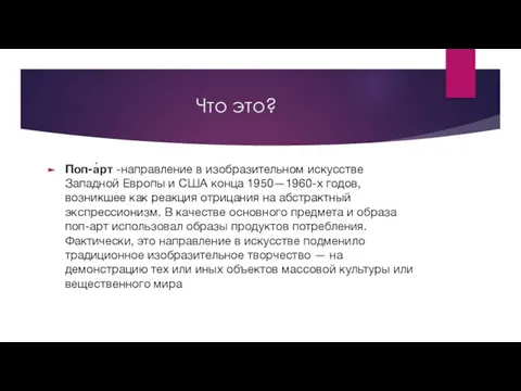 Что это? Поп-а́рт -направление в изобразительном искусстве Западной Европы и США