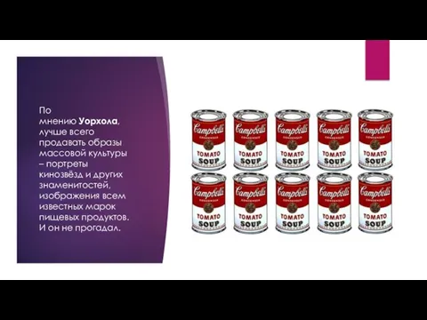 По мнению Уорхола, лучше всего продавать образы массовой культуры – портреты