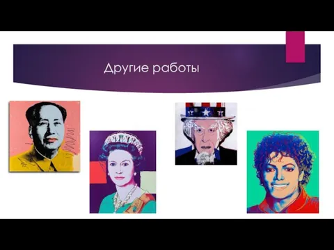 Другие работы