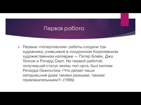 Первая работа Первые «попартовские» работы создали три художника, учившиеся в лондонском