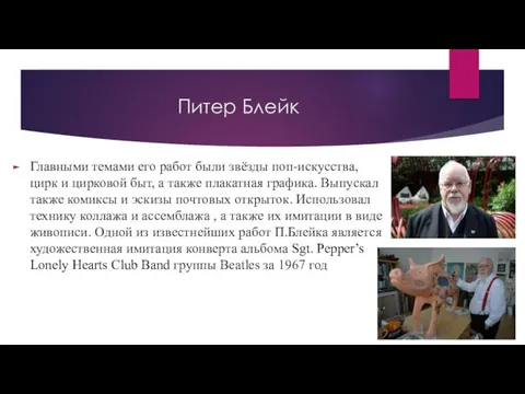 Питер Блейк Главными темами его работ были звёзды поп-искусства, цирк и