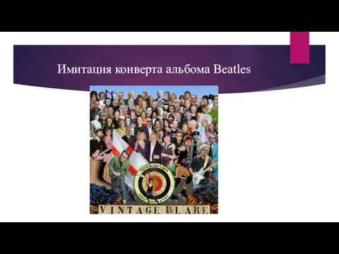 Имитация конверта альбома Beatles