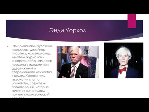 Энди Уорхол -американский художник, продюсер, дизайнер, писатель, коллекционер, издатель журналов и