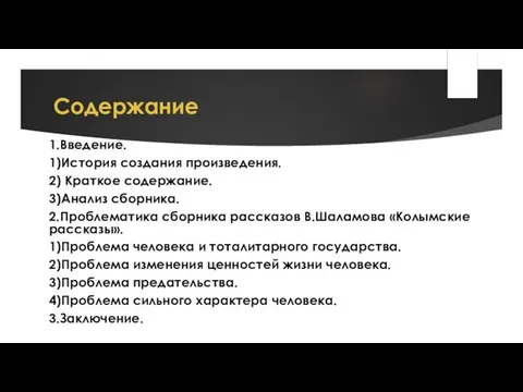 Содержание 1.Введение. 1)История создания произведения. 2) Краткое содержание. 3)Анализ сборника. 2.Проблематика