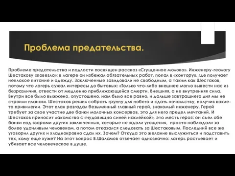 Проблема предательства. Проблеме предательства и подлости посвящен рассказ «Сгущенное молоко». Инженеру-геологу