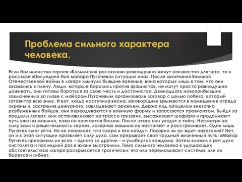 Проблема сильного характера человека. Если большинство героев «Колымских рассказов» равнодушно живут