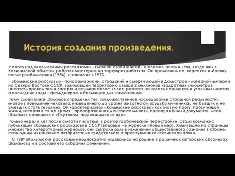 История создания произведения. Работу над «Колымскими рассказами» - главной своей книгой