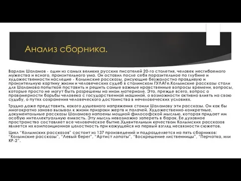 Анализ сборника. Варлам Шаламов - один из самых великих русских писателей