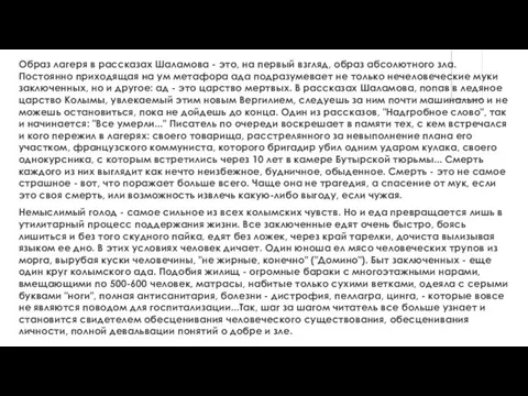 Образ лагеря в рассказах Шаламова - это, на первый взгляд, образ