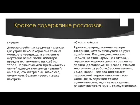 Краткое содержание рассказов. «Ночью» Двое заключённых крадутся к могиле, где утром