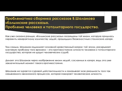 Проблематика сборника рассказов В.Шаламова «Колымские рассказы». Проблема человека и тоталитарного государства.