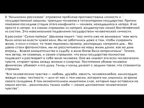 В “Колымских рассказах” отражена проблема противостояния личности и государственной машины, трагедии