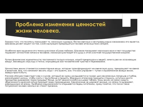 Проблема изменения ценностей жизни человека. Помимо того, что писатель показывает то,