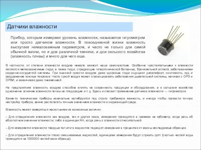 Датчики влажности В частности, от степени влажности воздуха немало зависит наше