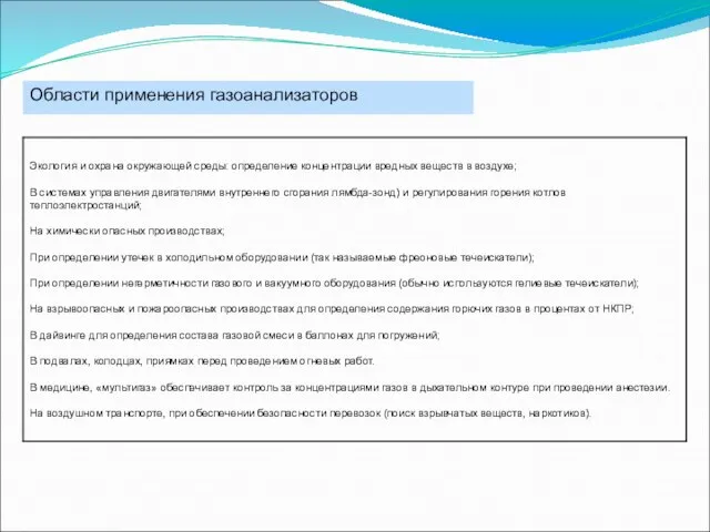 Области применения газоанализаторов