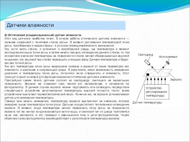 Датчики влажности 4) Оптический (конденсационный) датчик влажности Этот вид датчиков наиболее