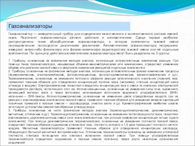 Газоанализаторы Газоанализа́тор — измерительный прибор для определения качественного и количественного состава