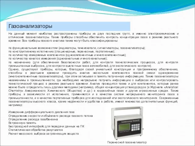 Газоанализаторы На данный момент наиболее распространены приборы из двух последних групп,