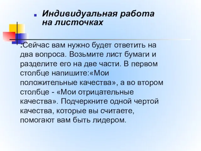 Индивидуальная работа на листочках :Сейчас вам нужно будет ответить на два