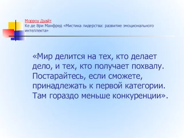 Морроу Дуайт Ке де Ври Манфред «Мистика лидерства: развитие эмоционального интеллекта»