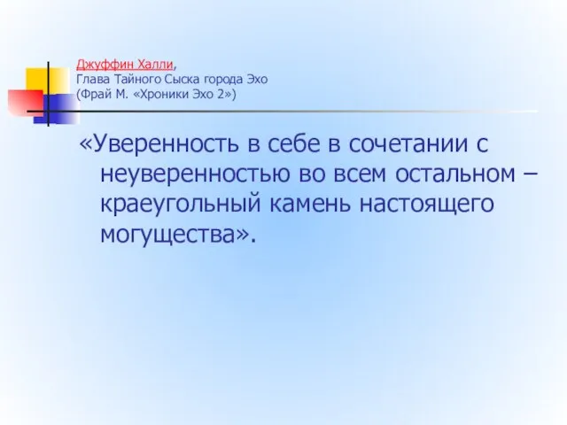 Джуффин Халли, Глава Тайного Сыска города Эхо (Фрай М. «Хроники Эхо