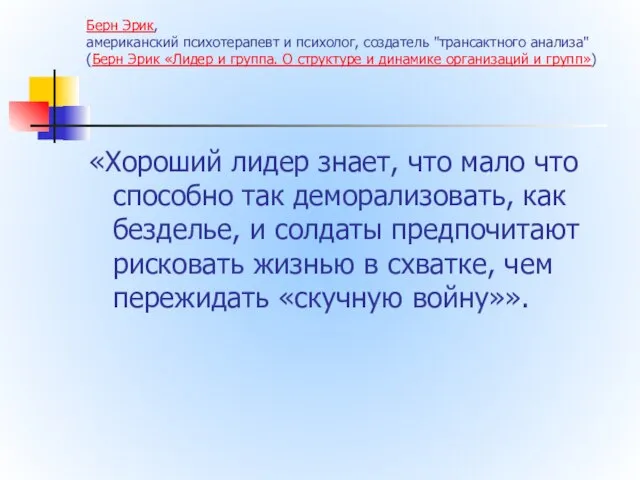 Берн Эрик, американский психотерапевт и психолог, создатель "трансактного анализа" (Берн Эрик