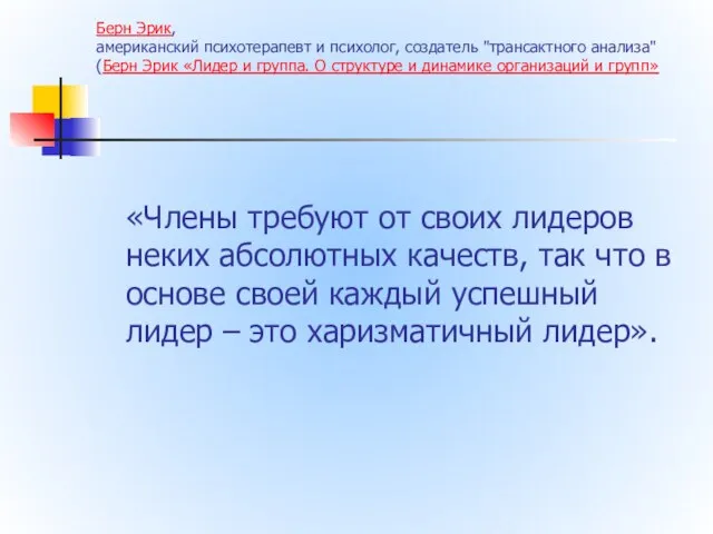 Берн Эрик, американский психотерапевт и психолог, создатель "трансактного анализа" (Берн Эрик