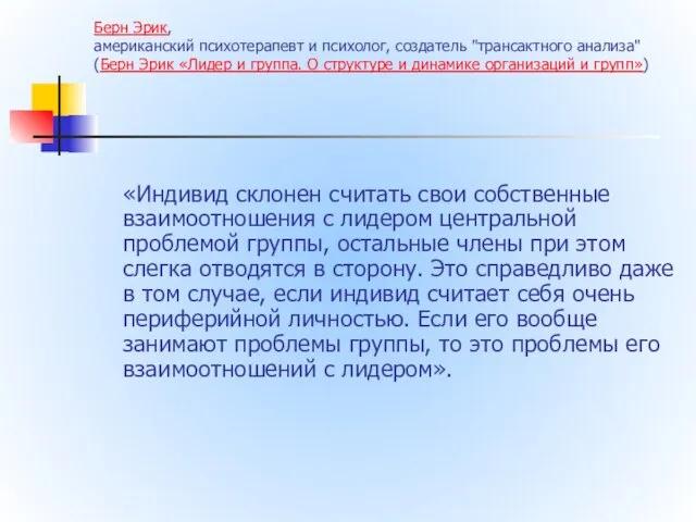 Берн Эрик, американский психотерапевт и психолог, создатель "трансактного анализа" (Берн Эрик