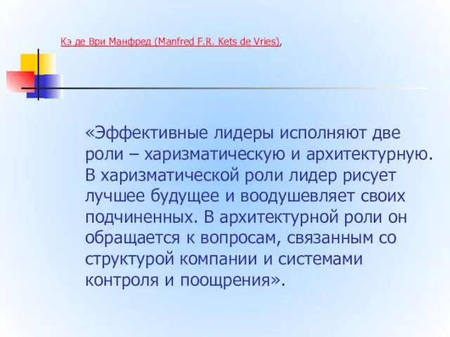 Кэ де Ври Манфред (Manfred F.R. Kets de Vries), «Эффективные лидеры