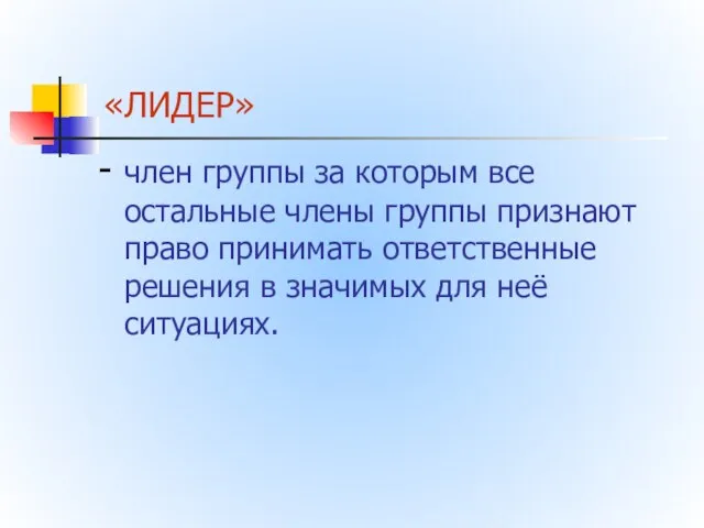 - член группы за которым все остальные члены группы признают право