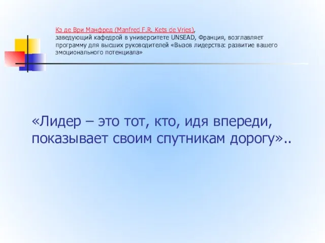 «Лидер – это тот, кто, идя впереди, показывает своим спутникам дорогу»..