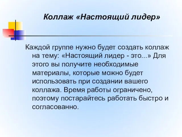 Коллаж «Настоящий лидер» Каждой группе нужно будет создать коллаж на тему: