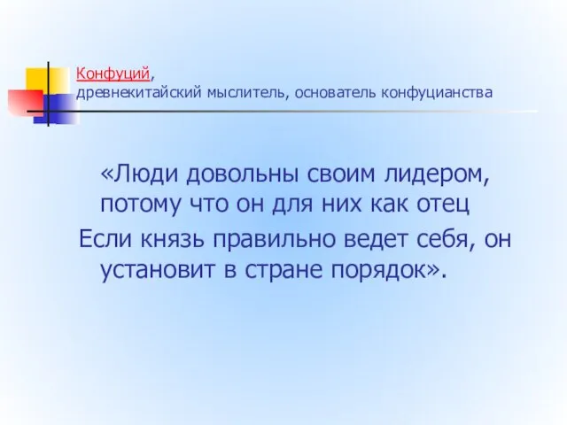 Конфуций, древнекитайский мыслитель, основатель конфуцианства «Люди довольны своим лидером, потому что