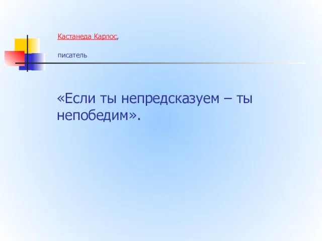 Кастанеда Карлос, писатель «Если ты непредсказуем – ты непобедим».