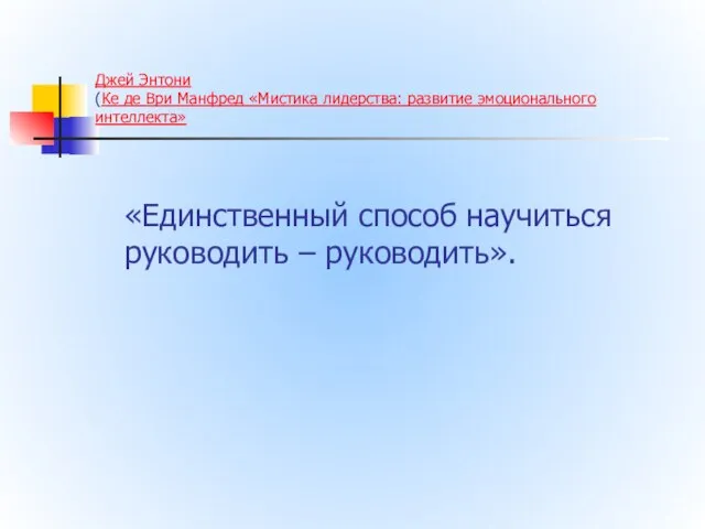 Джей Энтони (Ке де Ври Манфред «Мистика лидерства: развитие эмоционального интеллекта»