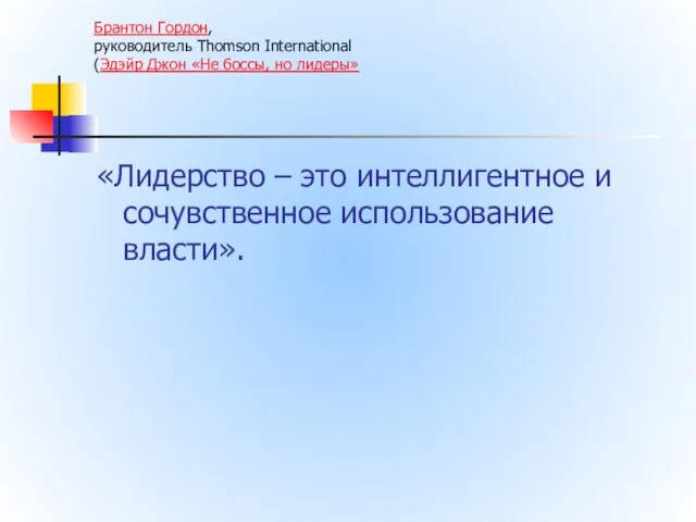 Брантон Гордон, руководитель Thomson International (Эдэйр Джон «Не боссы, но лидеры»