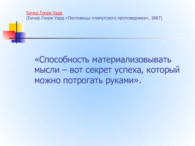 Бичер Генри Уард (Бичер Генри Уард «Пословицы плимутского проповедника», 1887) «Способность