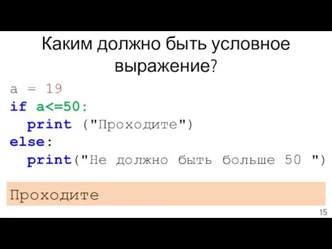 Каким должно быть условное выражение? a = 19 if a print