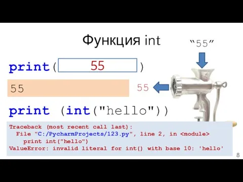 Функция int print( int(“55”)) “55” 55 55 55 print (int("hello")) Traceback