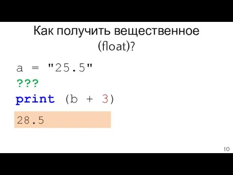 Как получить вещественное (float)? a = "25.5" ??? print (b + 3) 28.5