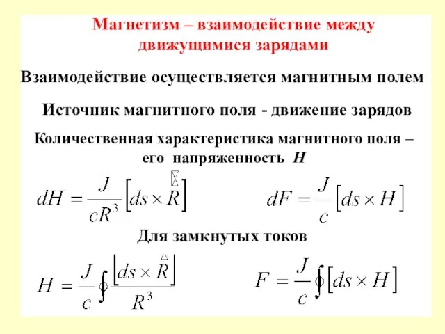 Источник магнитного поля - движение зарядов Магнетизм – взаимодействие между движущимися