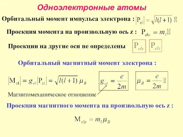 Одноэлектронные атомы