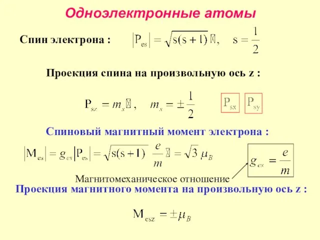 Одноэлектронные атомы