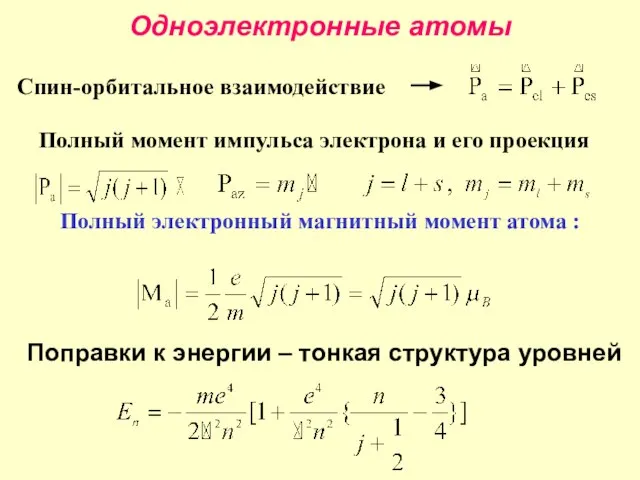 Одноэлектронные атомы Спин-орбитальное взаимодействие Поправки к энергии – тонкая структура уровней