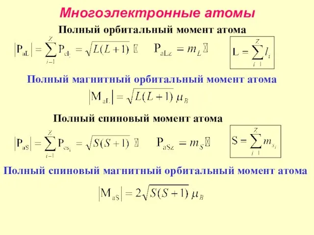 Многоэлектронные атомы Полный орбитальный момент атома