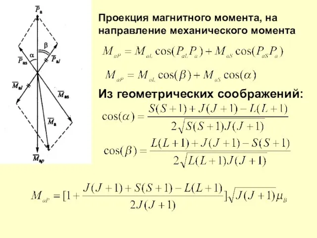 Проекция магнитного момента, на направление механического момента Из геометрических соображений: