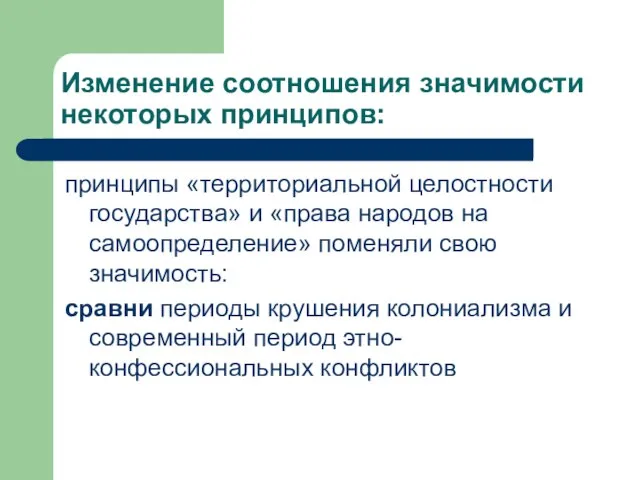 Изменение соотношения значимости некоторых принципов: принципы «территориальной целостности государства» и «права