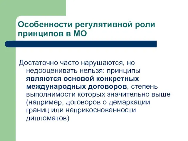 Особенности регулятивной роли принципов в МО Достаточно часто нарушаются, но недооценивать