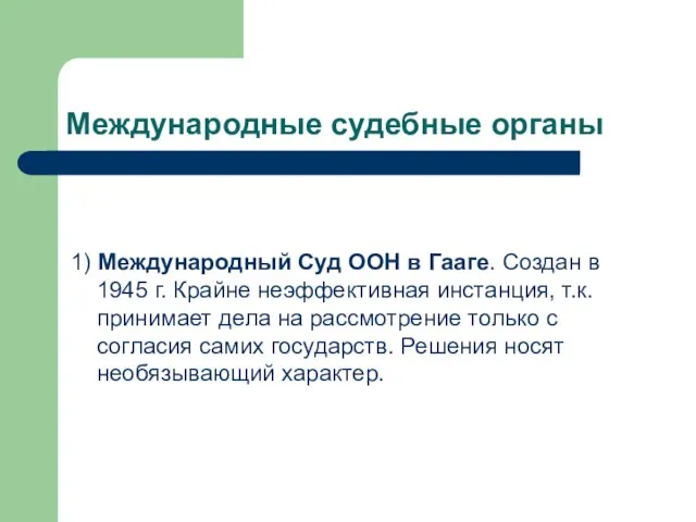 Международные судебные органы 1) Международный Суд ООН в Гааге. Создан в