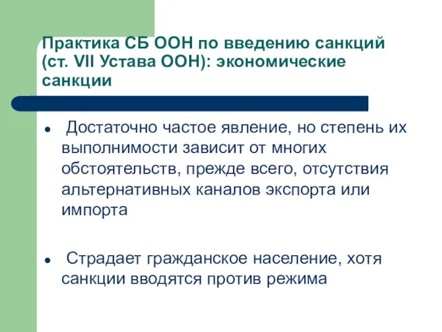 Практика СБ ООН по введению санкций (ст. VII Устава ООН): экономические